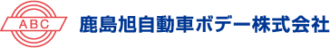 鹿島旭自動車ボデー株式会社